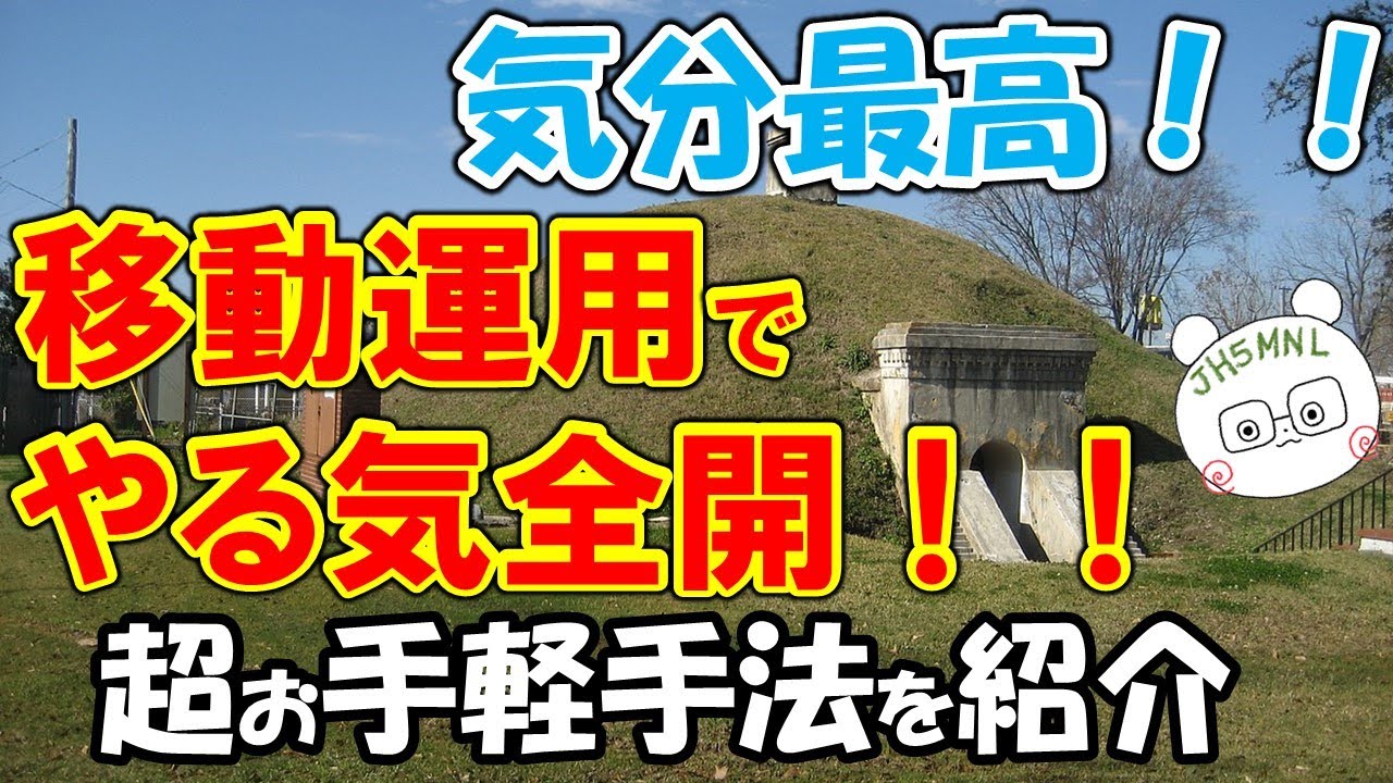 【アマチュア無線】移動運用でモチベーションアップ。手持ちの機材と身近な場所から移動運用を楽しむ秘策を紹介。災害、アウトドアに役立つかも？