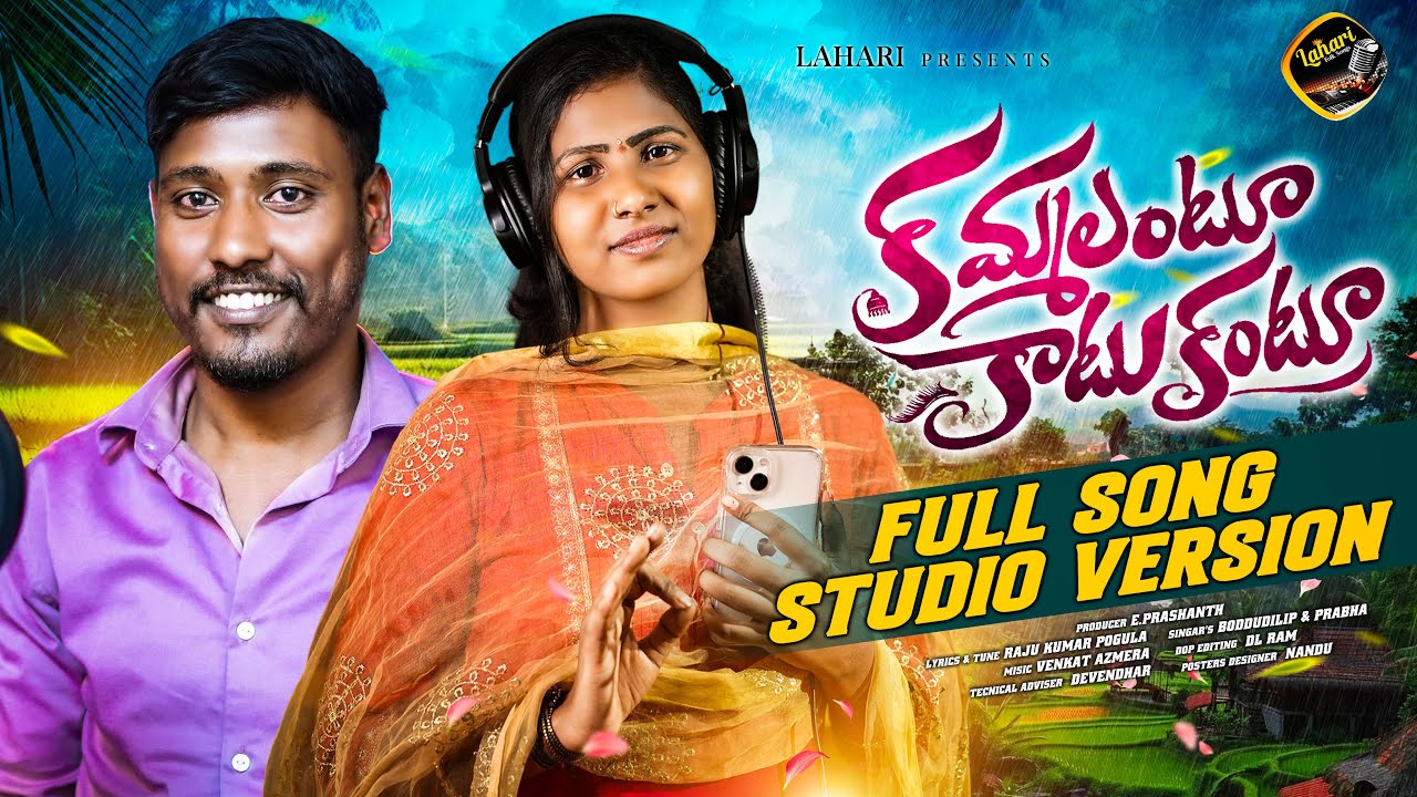 KAMMALANTU KATUKANTU STUDIO VERSION | NEW FOLK SONGS 2025  BODDU DILIP | SINGER PRABHA LAHARI FOLKS