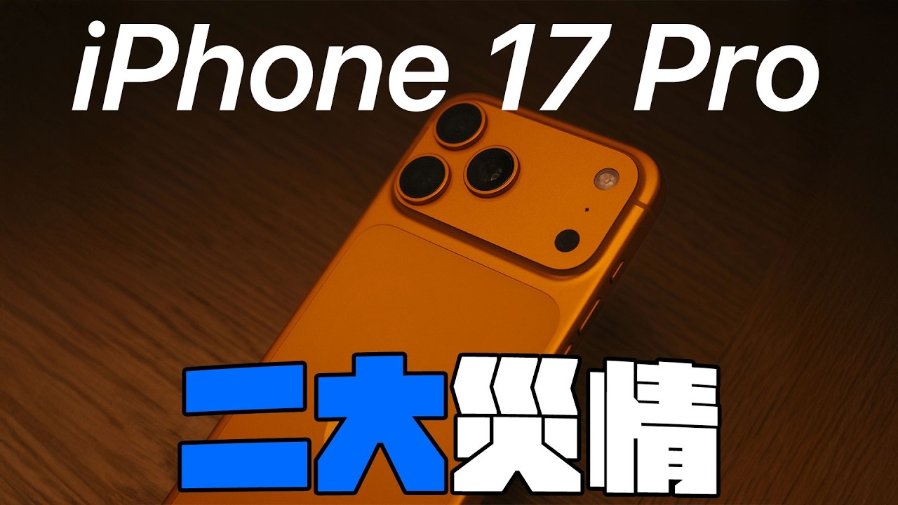 iPhone 17 Pro 兩大災情