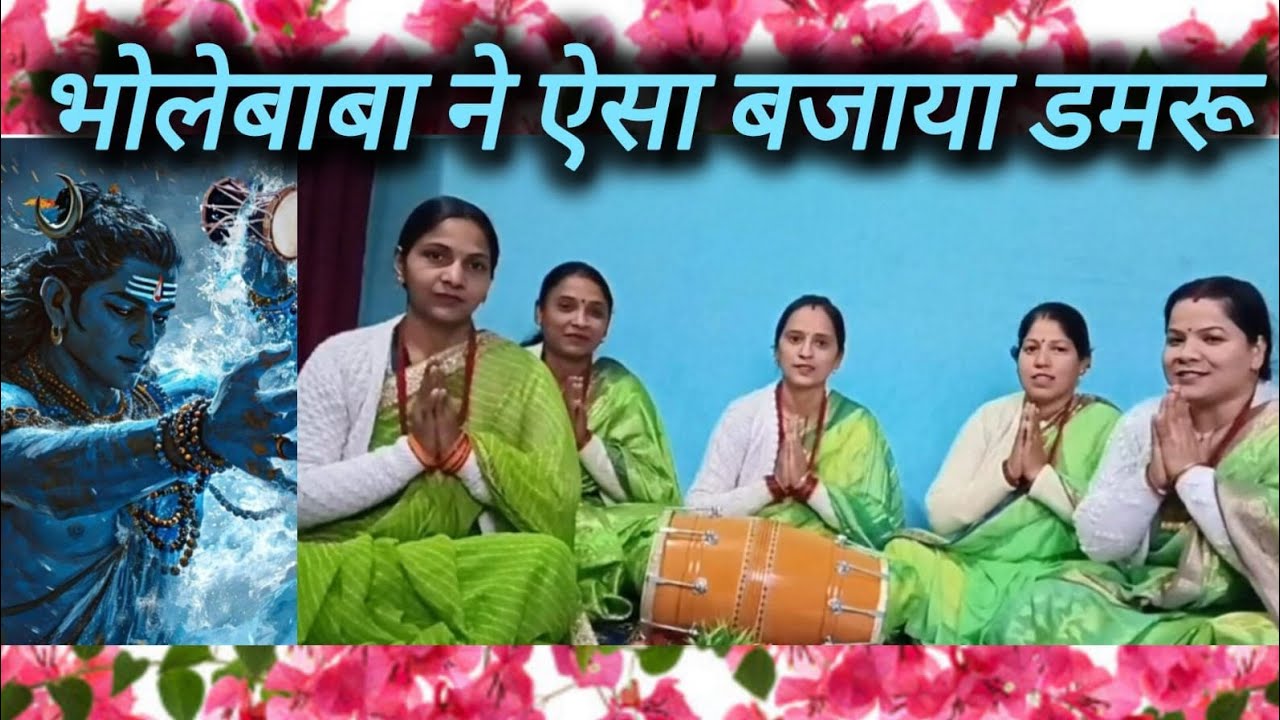 महादेव जी का मनमोहित कर देने वाला भजन 🌸 सारा कैलाश पर्वत मगन हो गया 🕉🌸 #gadhkirtanmandali #mahadev 