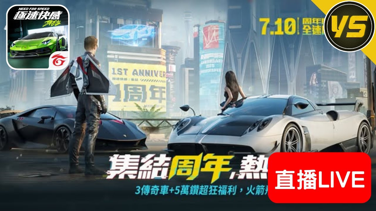 【直播Live】#極速快感集結 ｜集結還有甚麼好玩的？｜官方到底要不要聽忠實粉絲的建議？｜羽刃開台，我這時間還會有流量嗎？｜ @昱神YuShen ​