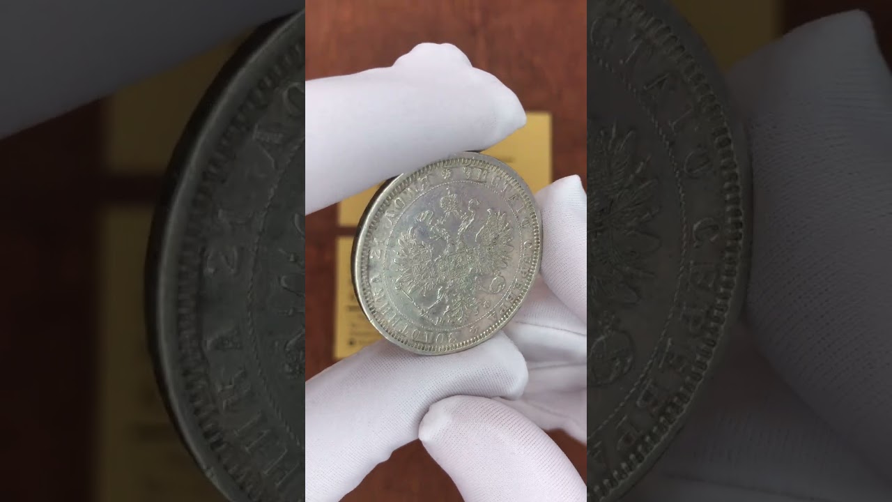Рубль 1878 год Серебро Александр 2 в Твери #нумизматика #монеты #серебро #коллекция #александрвторой