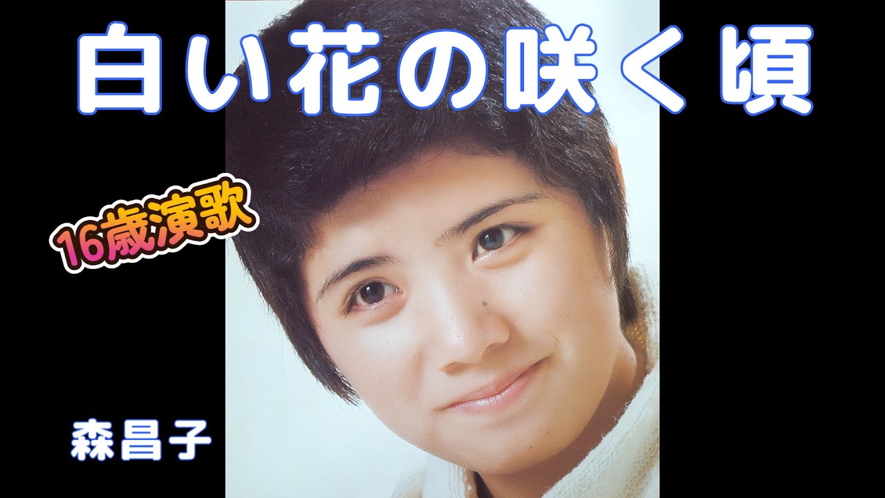 白い花の咲く頃　　森昌子　　（70年代レコードより）