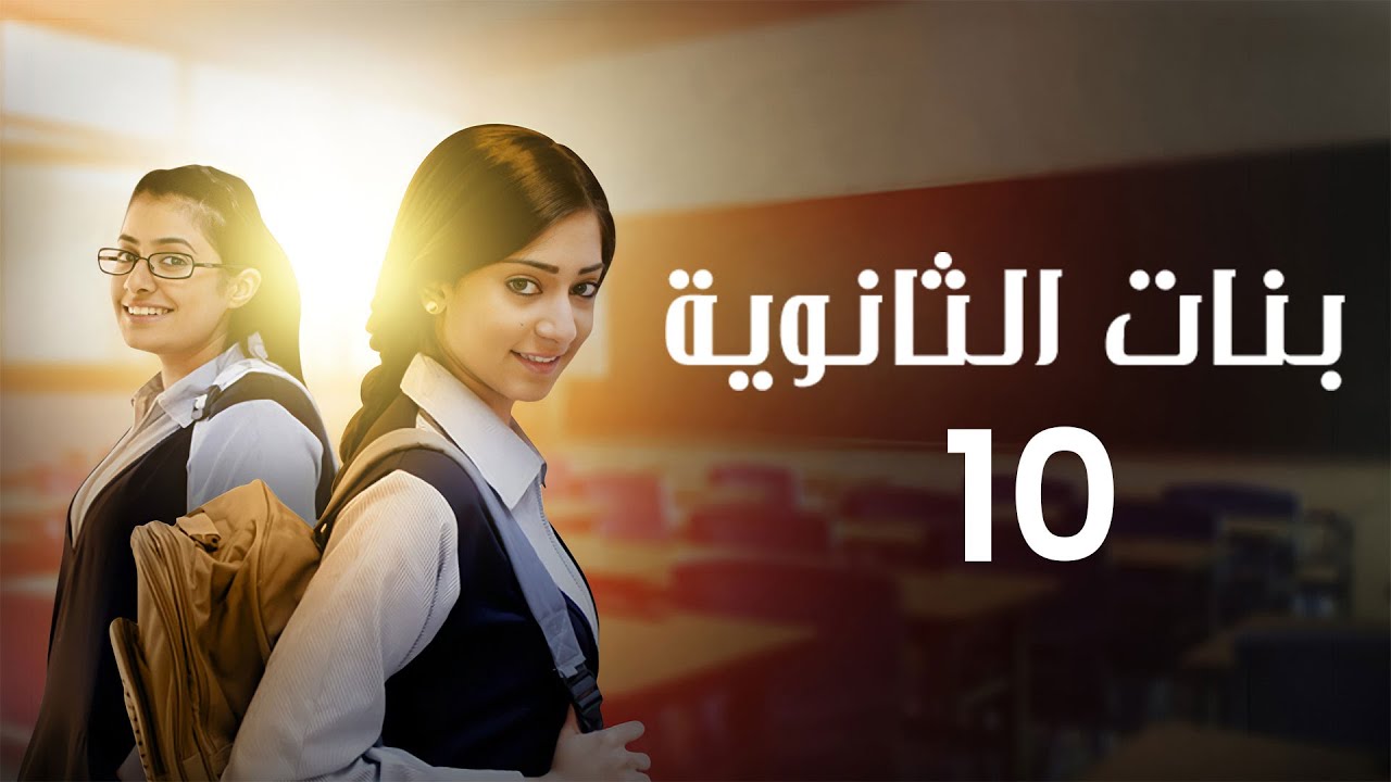 مسلسل بنات الثانوية | الحلقة 10 كاملة
