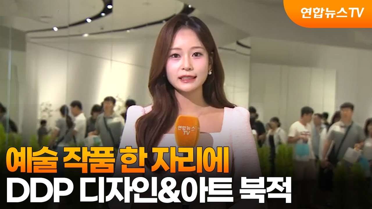 예술 작품 한 자리에&hellip;DDP 디자인&아트 북적 / 연합뉴스TV (YonhapnewsTV)