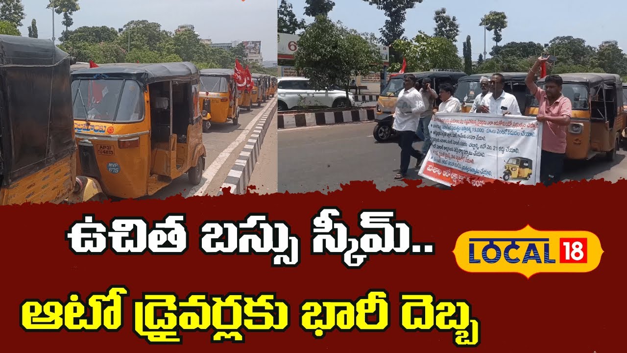 Free Bus Scheme is Affecting Auto Drivers |ఉచిత బస్సు స్కీమ్‌.. ఆటో డ్రైవర్లకు భారీ దెబ్బ|#local18v