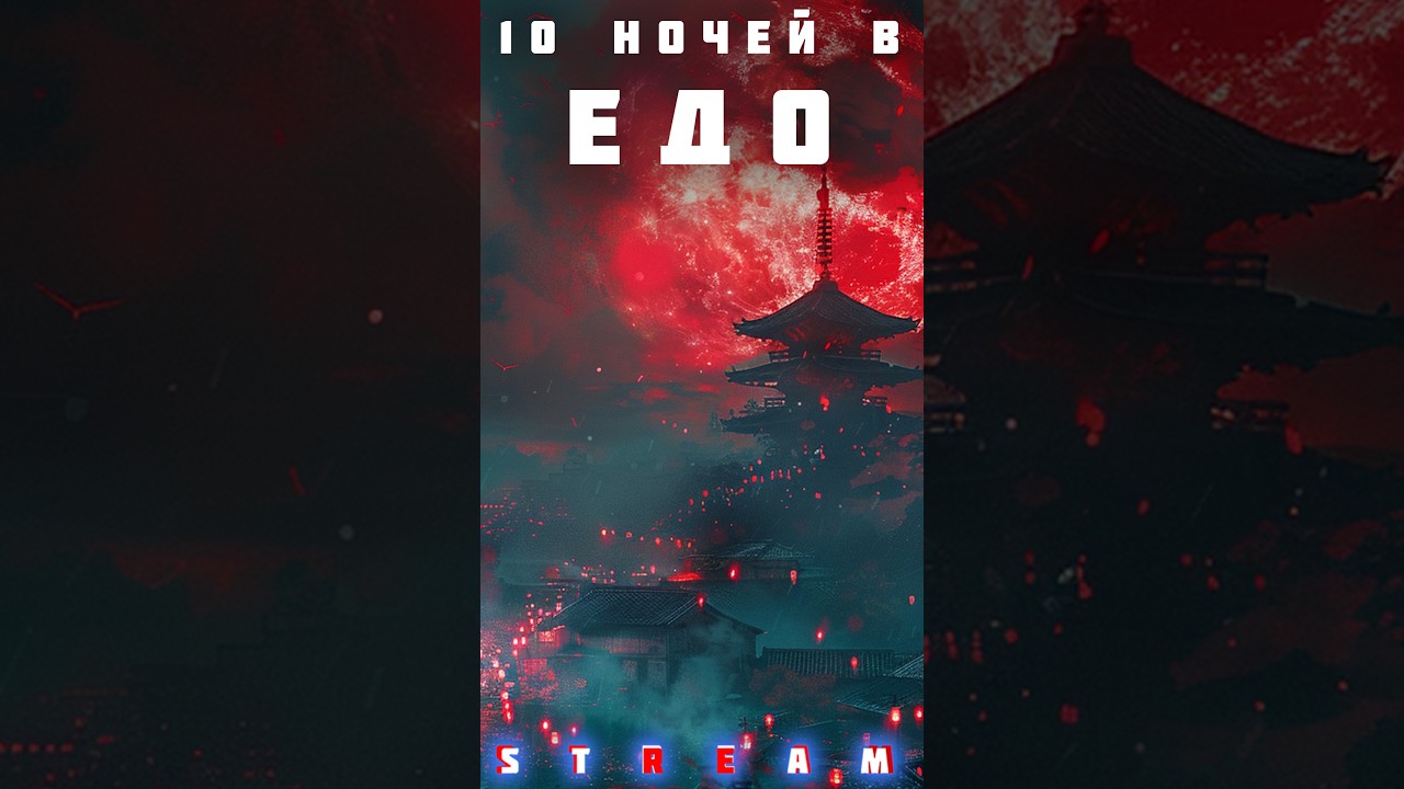 10 НОЧЕЙ В ЕДО. Історії доби Сьогунату Токугава #shorts_stream
