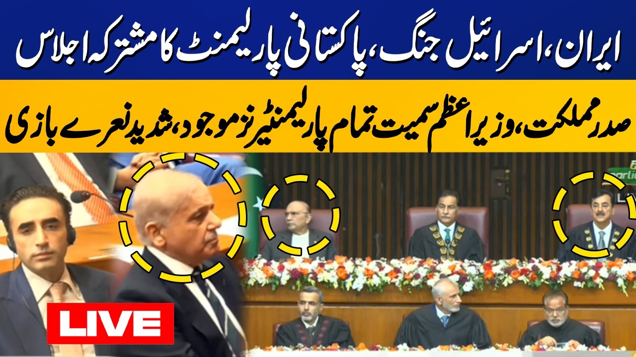 🔴LIVE: Joint Session of Parliament | National Assembly | Senate | Iran Israel US War | Capital TV