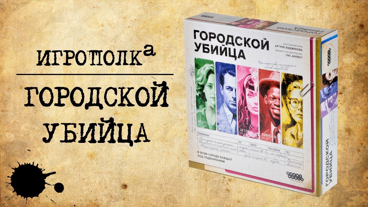 Городской убийца. Правила, Let's play, мнение.