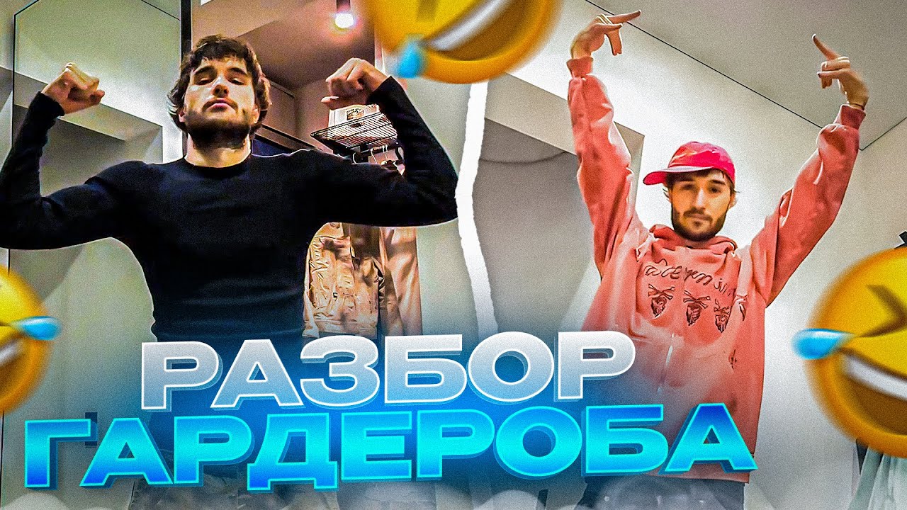 КОРЕШ РАЗБИРАЕТ СВОЙ ДОРОГУЩИЙ ГАРДЕРОБ | ВЫКИНУЛ ВСЮ БАЛЕНСИАГУ