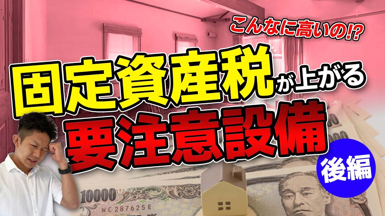【要注意】マイホームの固定資産税が上がる材料・設備【後編】