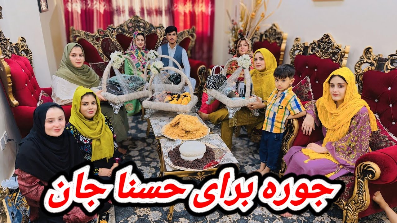 آمدن نامزاد حسنا جان / و آوردن جوره از پاکستان