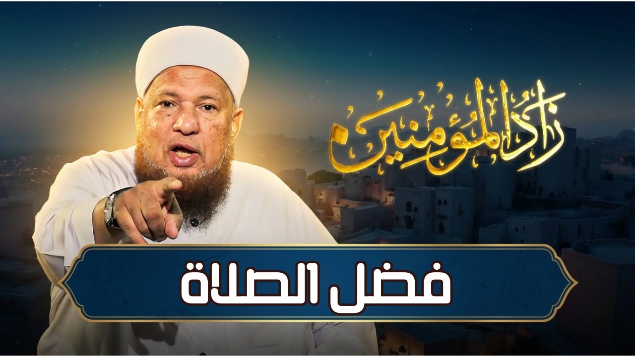 فضل الصلاة | زاد المؤمنين | الشيخ أبو بكر الحنبلي|ح 25