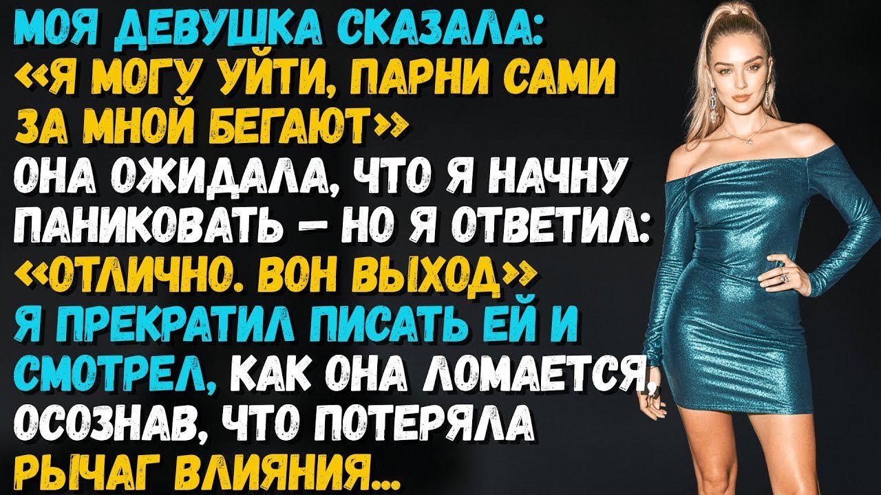 Моя девушка сказала- «Я могу уйти, парни сами за мной бегают». Она думала, что я запаникую…