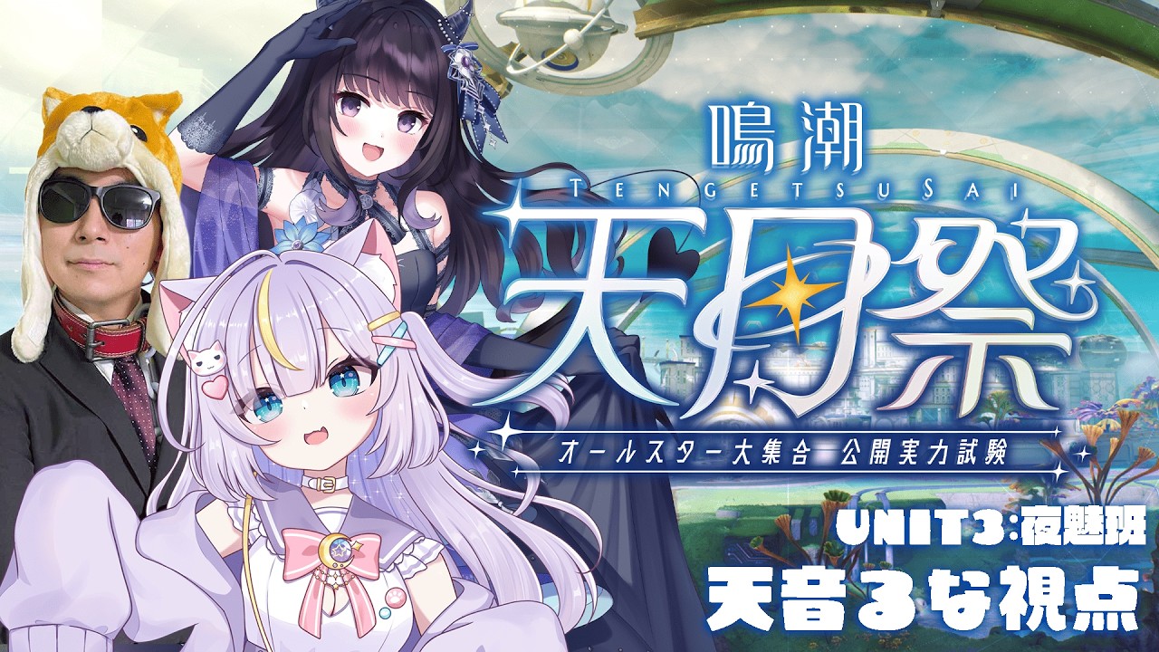 【鳴潮】オールスター大集合！？公開実力試験『天月祭』優秀な生徒天音るな！頑張ります！！ 初見さんも大歓迎💜 #vtuber #天音るな