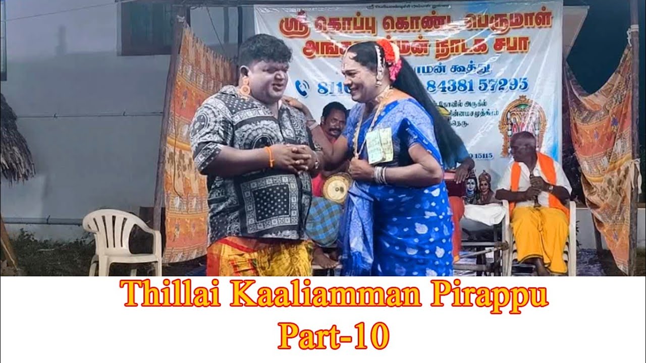 Thillai kaali amman pirappu | part-10