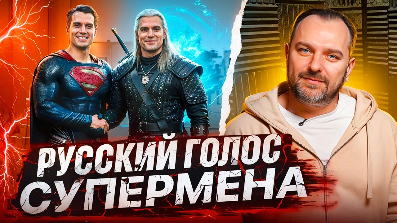 Русский голос Супермена Антон Савенков и переводчица турецких сериалов Ксения Серова
