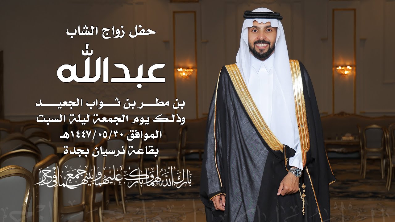 حفل زواج الشاب | عبدالله بن مطر الجعيد