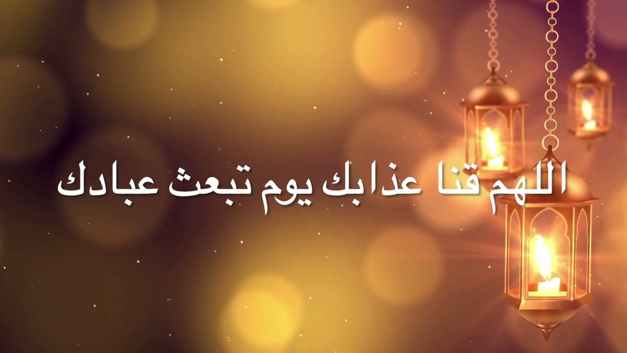 اللهم قنا عذابك يوم تبعث عبادك مكررة 100 مرة