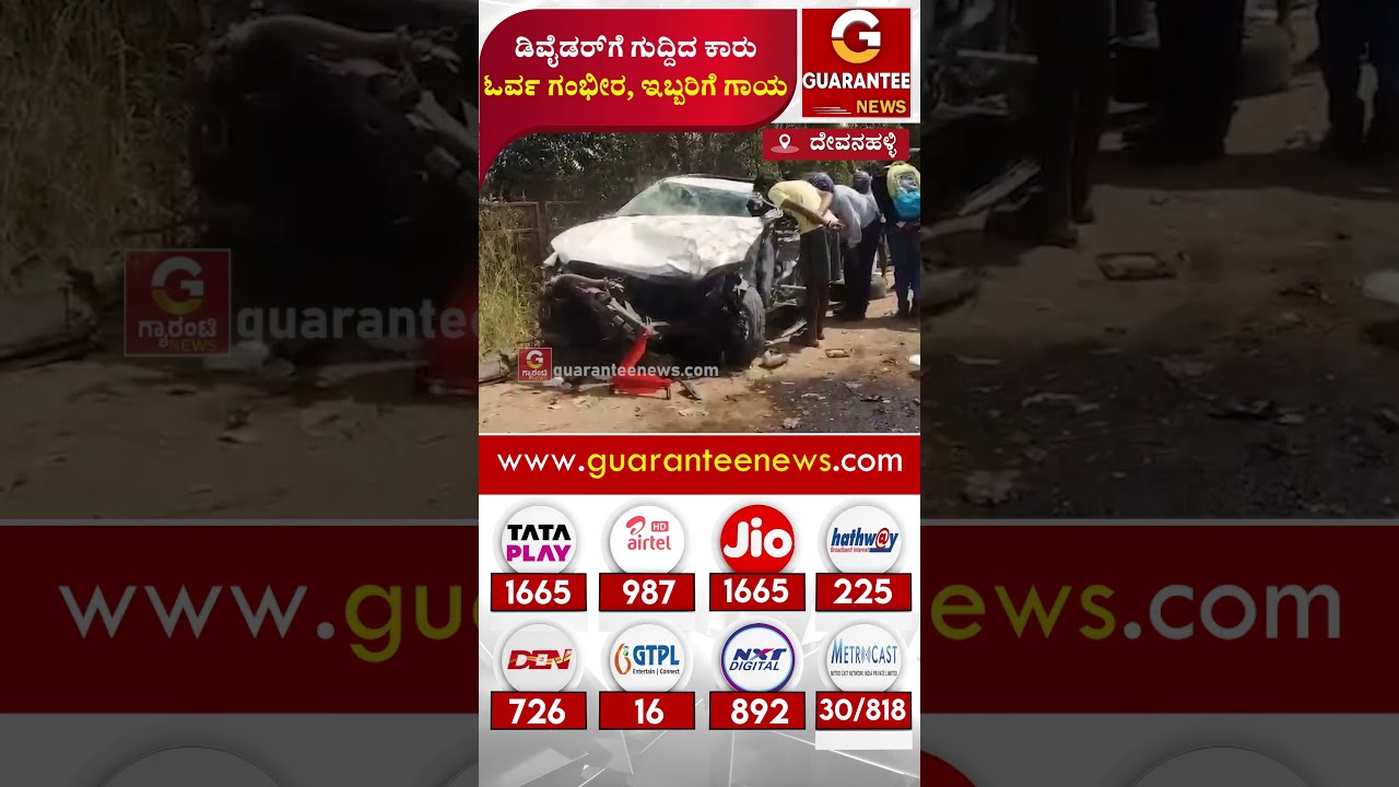 ಡಿವೈಡರ್&zwnj;ಗೆ ಗುದ್ದಿದ ಕಾರು ಓರ್ವ ಗಂಭೀರ, ಇಬ್ಬರಿಗೆ ಗಾಯ | Guarantee News