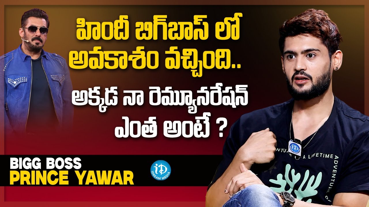 Prince Yawar About Hindi Bigg Boss Offer & Remuneration | Anchor Shiva | iDream Media