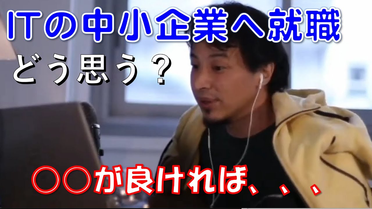 【ひろゆき】IT系中小企業への就職ってどう思う？