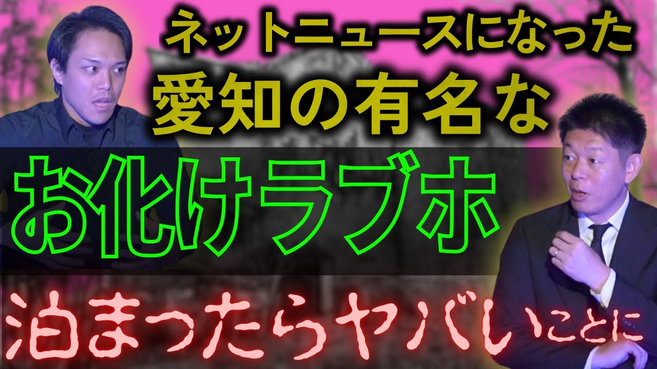 実体験【ジュネちゃん】愛知で有名なお化けラブホに泊まったらヤバかった『島田秀平のお怪談巡り』