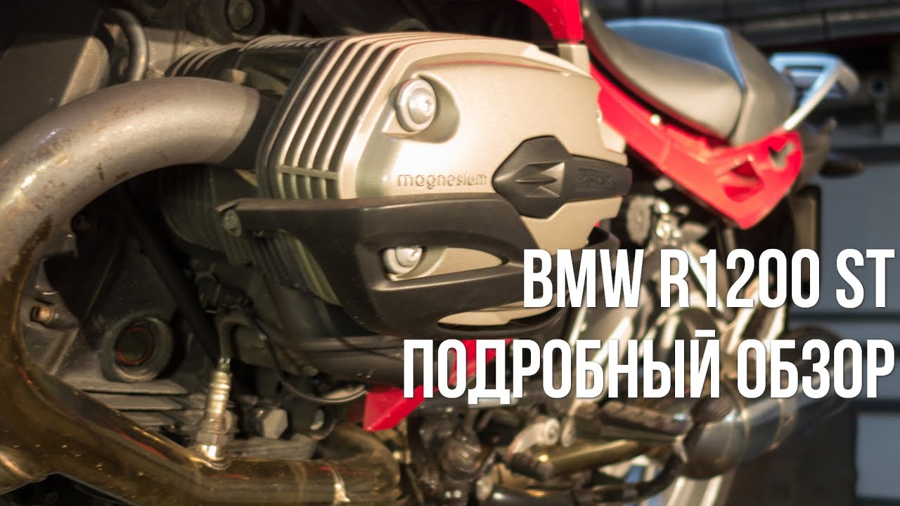 BMW R1200ST. Самый полный обзор