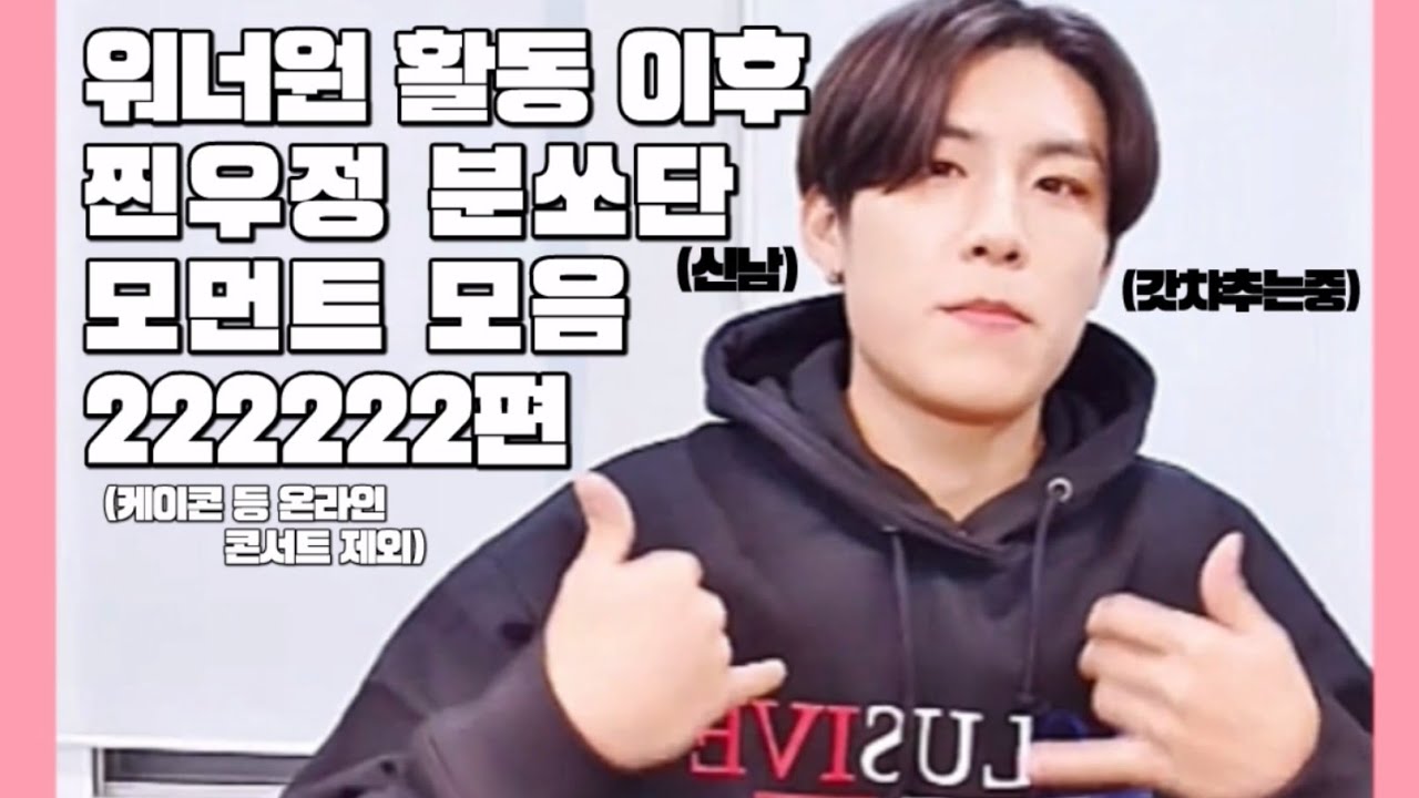워너원 활동 이후 찐우정 분쏘단 모먼트 모음 드디어 💞22222편💞 (온라인 콘서트 제외) / 박지훈 박우진 분쏘단
