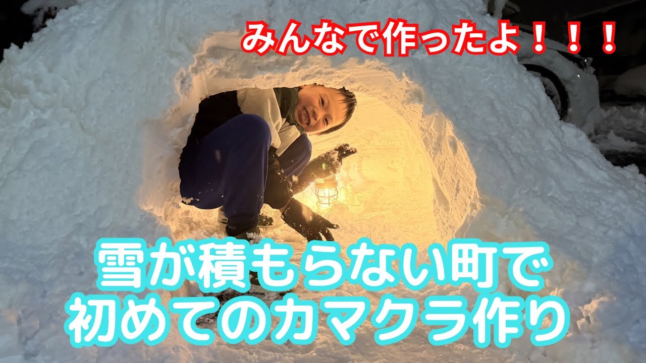 【人生初のカマクラ作り！！】素敵なご夫婦と一緒に#シングルマザー#息子#感動#感謝#カマクラ#雪
