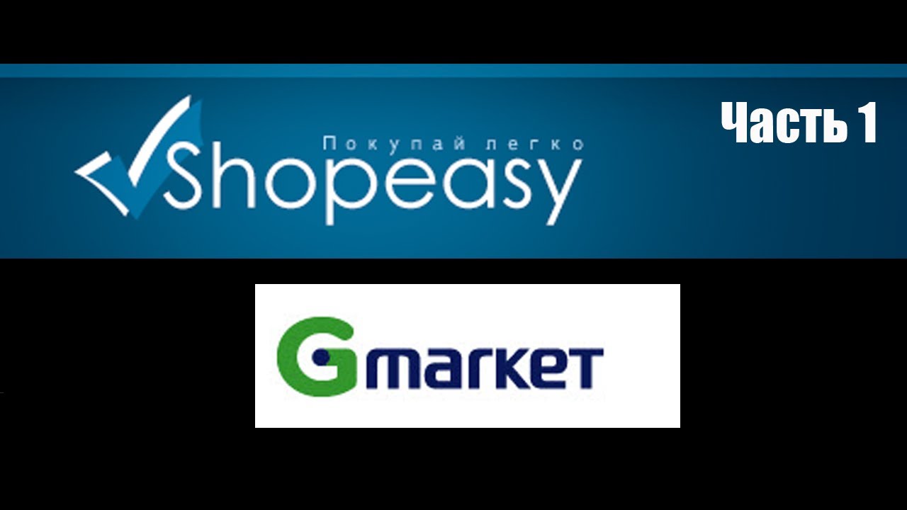 Как заказывать с Gmarket, часть 1