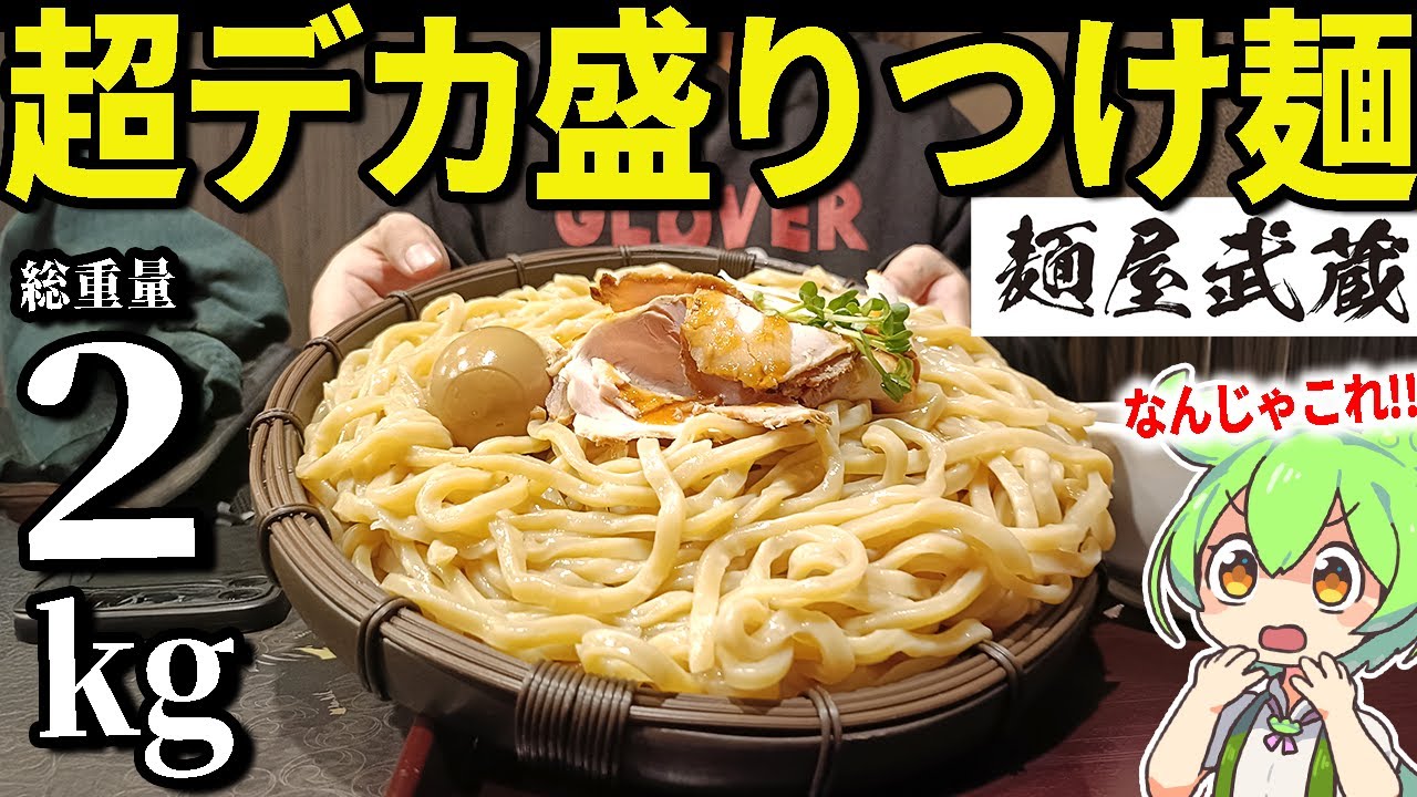 麵屋武蔵で総重量2.3kg（麺1.5kg）の「メガ盛りつけ麺」を爆食する！過去一やばかった・・・【ずんだもん＆ゆっくり解説】