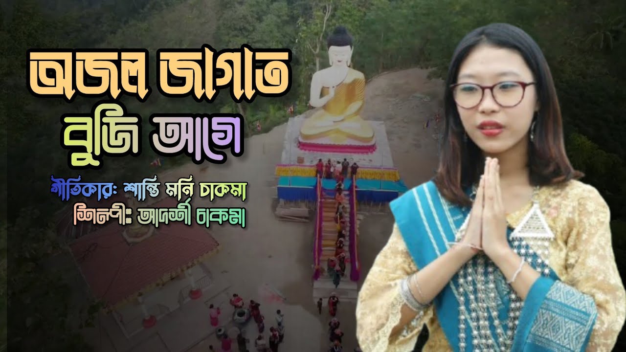 অজল জাগাত বুজি আগে // আদর্শী চাকমা // New Buddhist Song 2025 