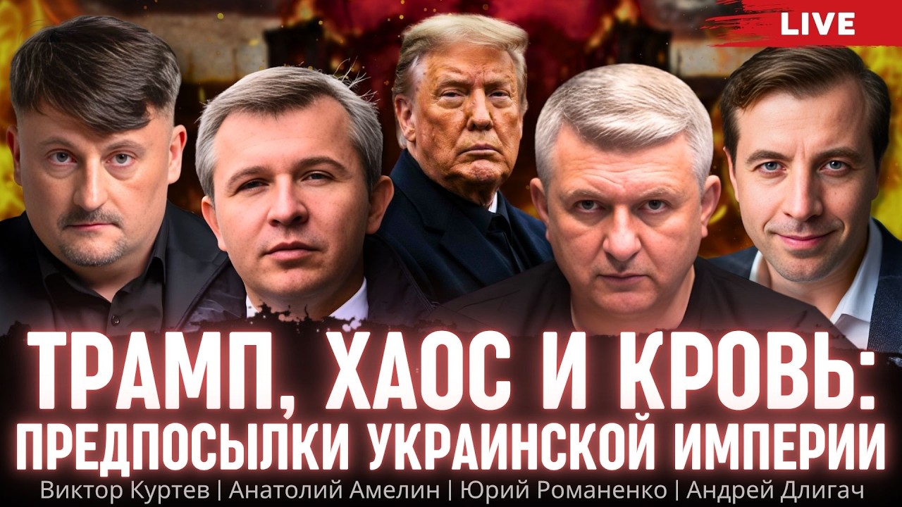 Трамп, хаос и кровь: предпосылки украинской империи. Виктор Куртев, Анатолий Амелин, Андрей Длигач