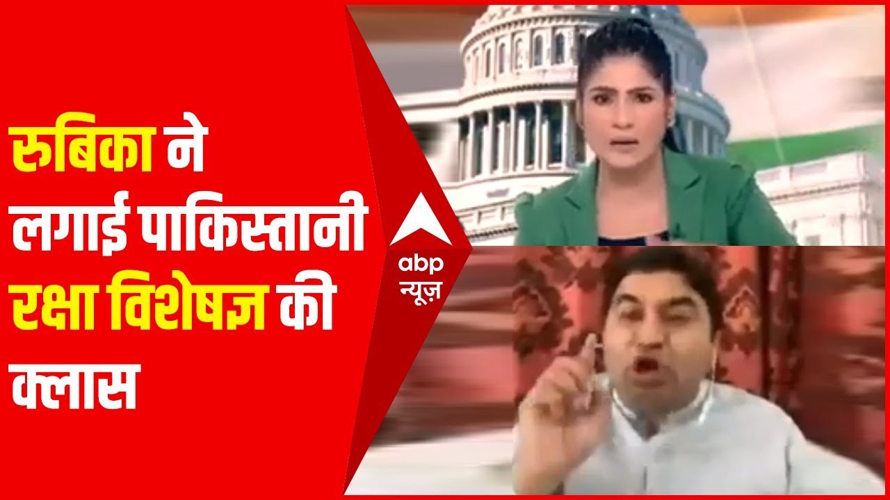 आतंकवाद पर Rubika Liyaquat ने पाकिस्तानी रक्षा विशेषज्ञ की लगाई क्लास | Hindi News
