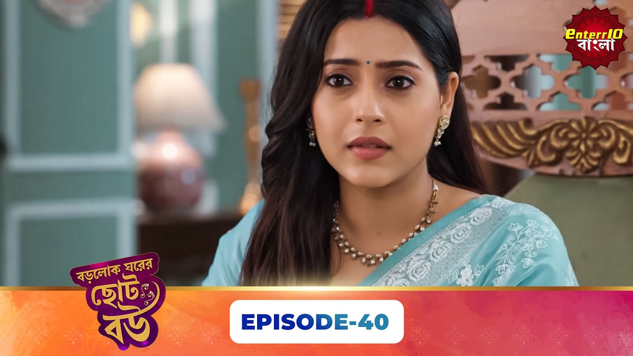 Bade Ghar Ki Choti Bahu (বড়োলোক ঘরের ছোট বউ) | Full Episode 40 | New Bangla Show | 18 Mar 2026