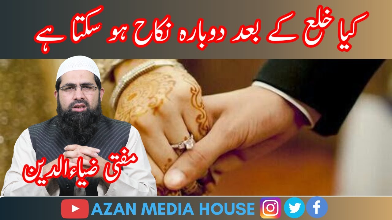 Kia  khula ke bad dobara nikah Ho sakta hai?
