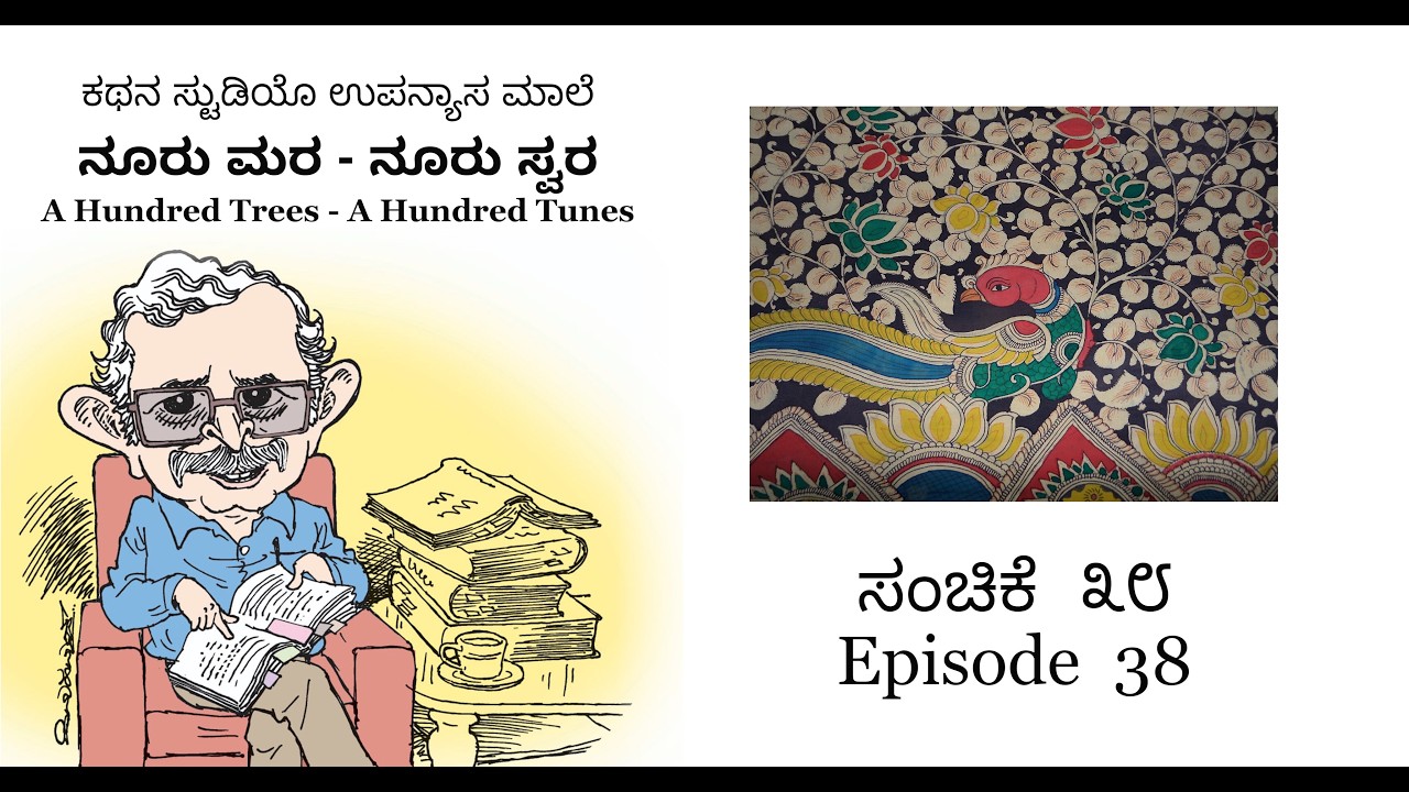 ಉಪನ್ಯಾಸ 38: ಸ್ಥಿತ್ಯಂತರದ ತಲ್ಲಣಗಳು I ನೂರು ಮರ-ನೂರು ಸ್ವರ I ಹೆಚ್ ಎಸ್ ರಾಘವೇಂದ್ರ ರಾವ್ H S Raghavendra Rao