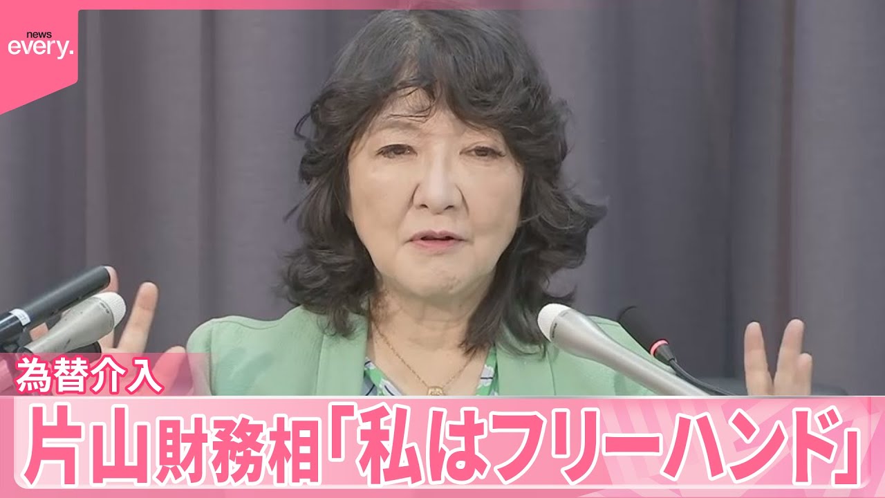 【為替介入】片山財務相「フリーハンド」 市場の動きをけん制