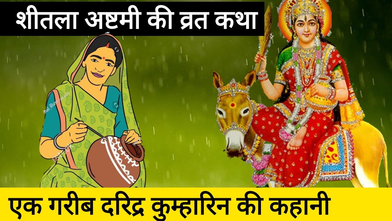 शीतला अष्टमी व्रत कथा | बसौड़ा शीतला अप्टमी की कथा | Shitla Ashtami Vrat Katha
