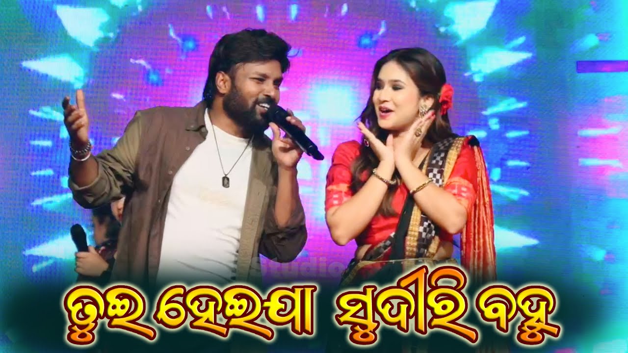 Tui Hei Ja Amar Ghara Sundiri Bahu || Ruku Suna New Sambalpuri Song Performance Balangir2025