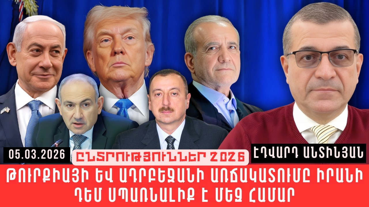 ԹՈՒՐՔԻԱՅԻ ԵՎ ԱԴՐԲԵՋԱՆԻ ԱՌՃԱԿԱՏՈՒՄԸ ԻՐԱՆԻ ԴԵՄ ՍՊԱՌՆԱԼԻՔ Է ՄԵԶ ՀԱՄԱՐ