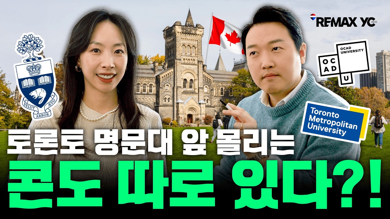 토론토 대학교 주변 시세는? U of T 대학 근처 렌트, 매매 가격은?
