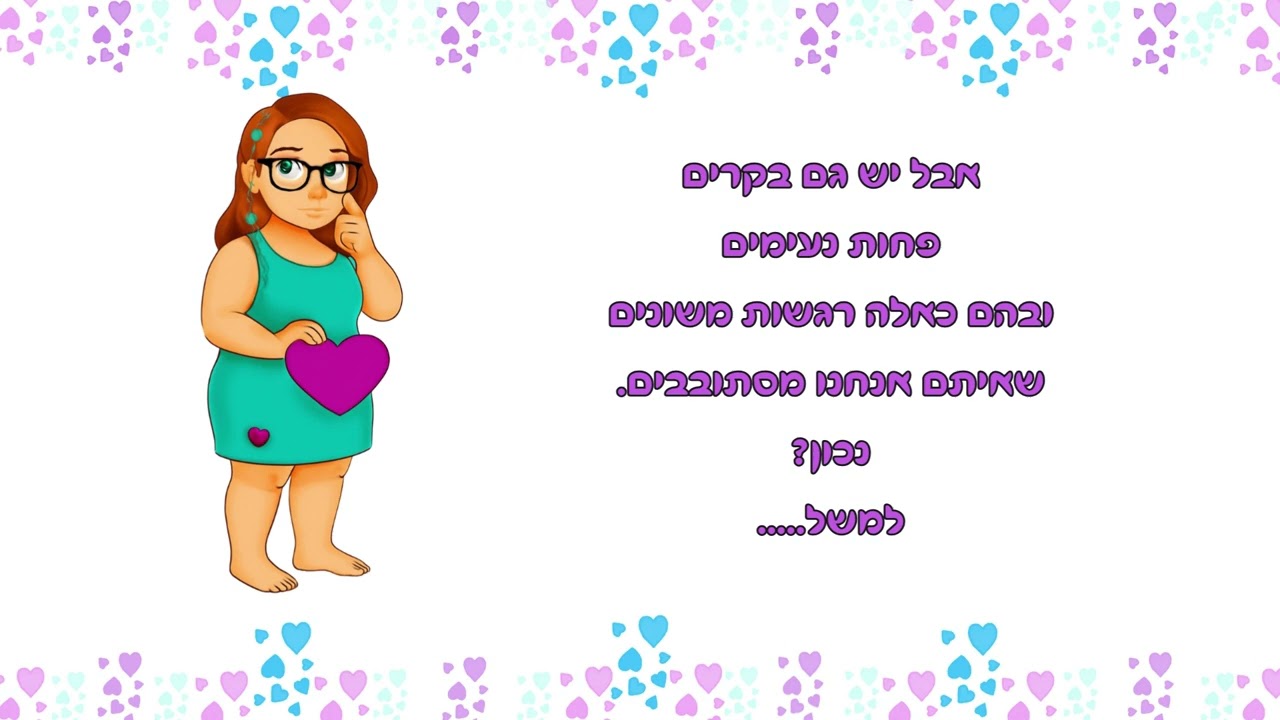 בליבי רגשות רבים