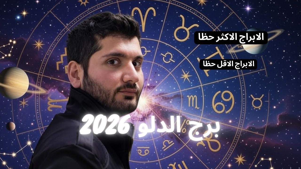 توقعات الأبراج لمواليد برج الدلو لعام 2026 - عام الزواج والطلاق #الدلو