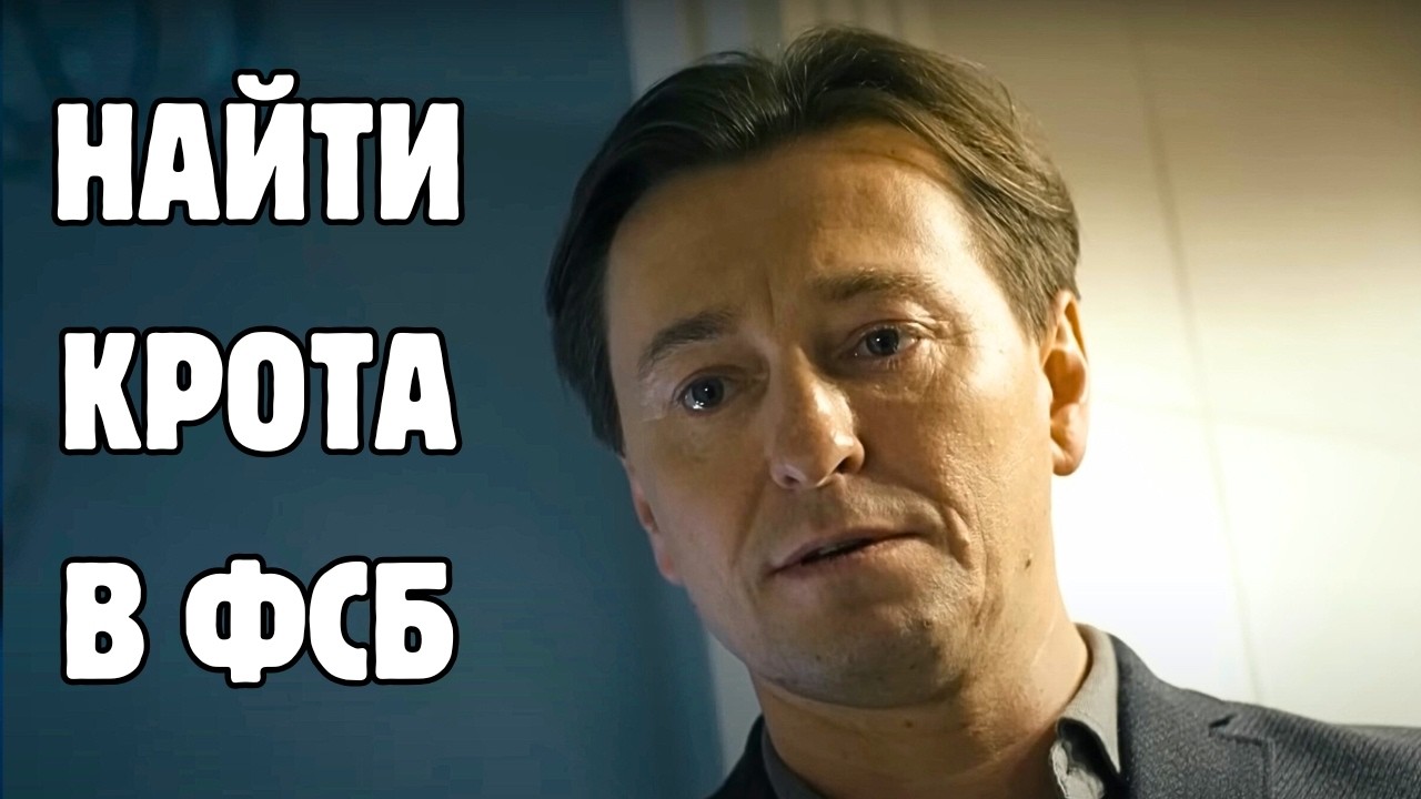 ДЕТЕКТИВНЫЙ БОЕВИК ДЕРЖИТ В НАПРЯЖЕНИИ ДО ПОСЛЕДНЕЙ МИНУТЫ! ЦЕЛЬ - НАЙТИ АМЕРИКАНСКОГО ШПИОНА В ФСБ!