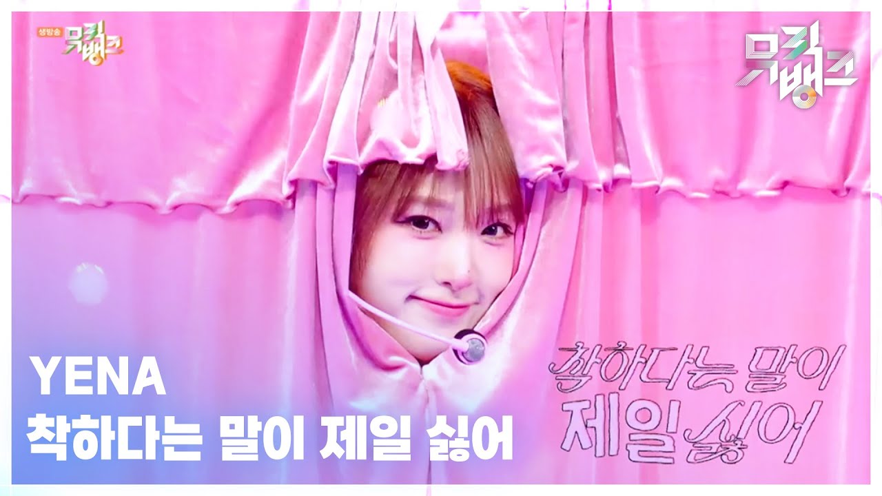 착하다는 말이 제일 싫어 - YENA (최예나)