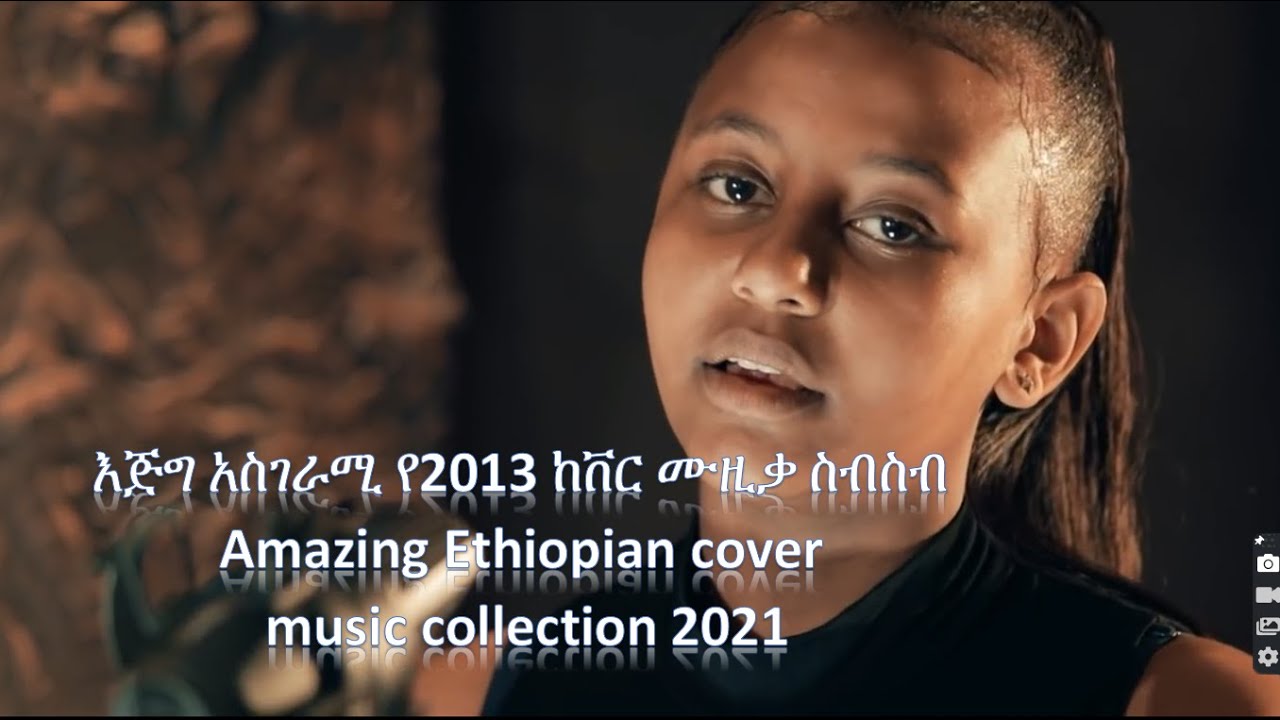 Ethiopian Best Mush Up Cover Music Collection 2021 volume 1(እጅግ አስገራሚ የኢትዮጵያ ከቨር ሙዚቃ ስብስብ)