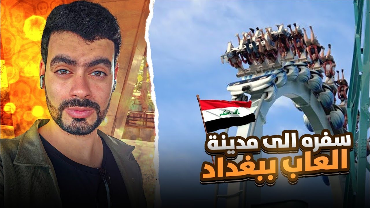 دخلنا مدينة الألعاب ببغداد و چربنا كل الألعاب الخطيرة😀يوم ما ينسى ويه علاوي!