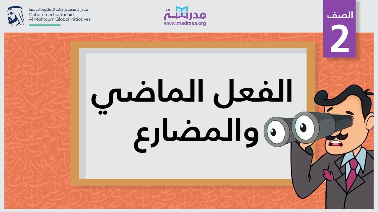 الفعل الماضي والمضارع | الصف الثاني | النحو